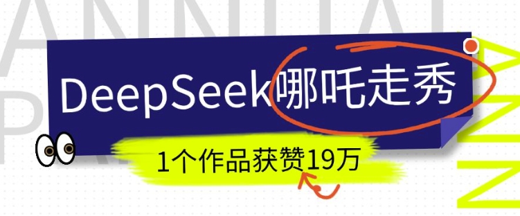 DeepSeek做抖音爆火的AI哪吒走秀视频，1个作品获赞19万+，我教你怎么做-向阳花网-资源网-最新项目分享网站