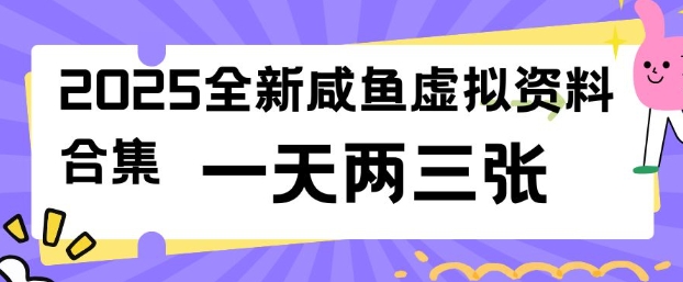 2025全新闲鱼虚拟资料项目合集，成本低，操作简单，一天两三张-向阳花网-资源网-最新项目分享网站