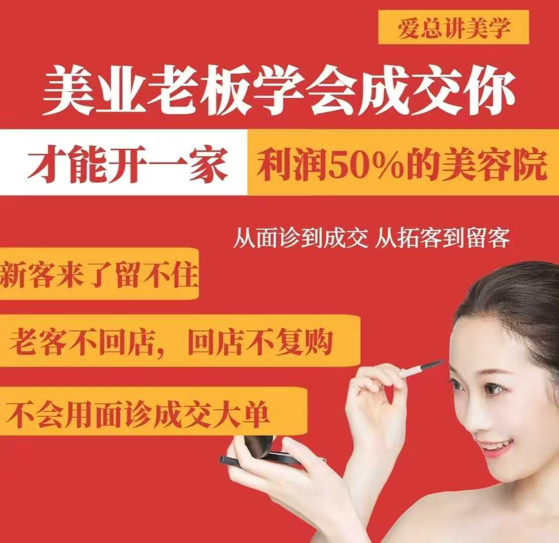 美业老板学会成交，你才能开一家利润50的美容院，从面诊到成交，从拓客到留客-向阳花网-资源网-最新项目分享网站