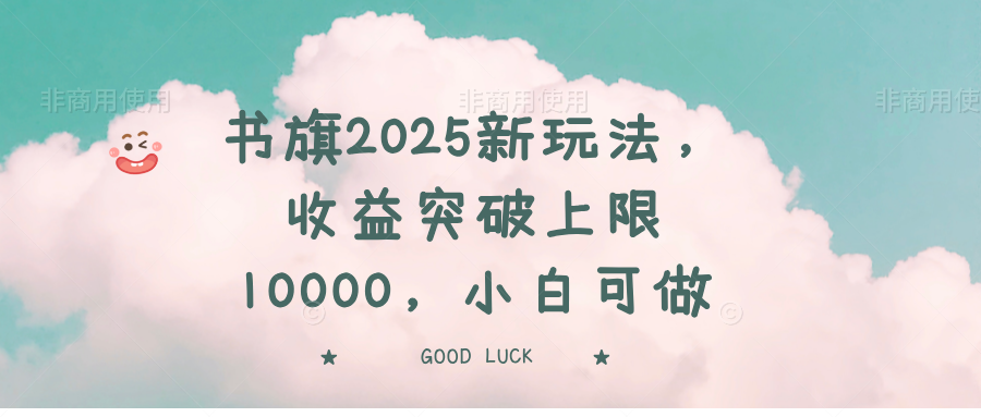 书旗2025新玩法，收益突破上限10000，小白可做-向阳花网-资源网-最新项目分享网站