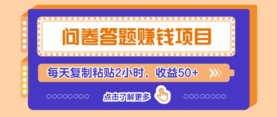 问卷答题赚钱项目，新手小白也能操作，每天复制粘贴2小时，收益50+-向阳花网-资源网-最新项目分享网站