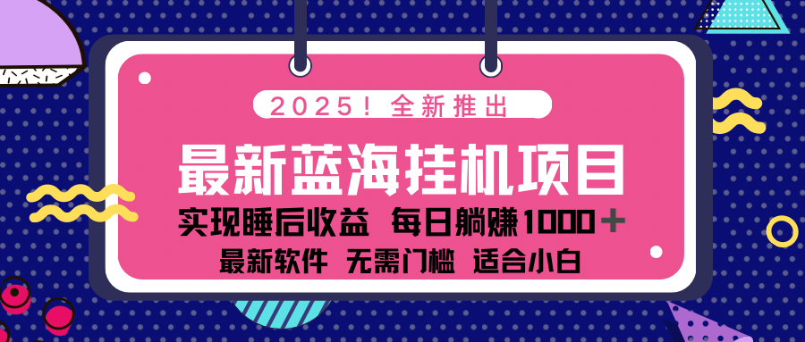 2025最新挂机躺赚项目 一台电脑轻松日入500-向阳花网-资源网-最新项目分享网站