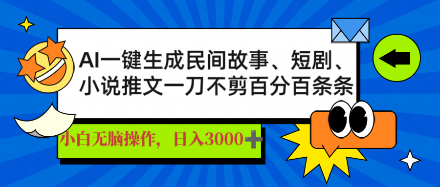 AI一键生成民间故事、推文、短剧，日入3000+，一刀百分百条条爆款-向阳花网-资源网-最新项目分享网站