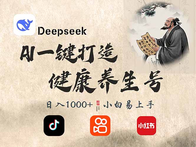 DeepSeek做养生号，一条作品涨粉2万+，轻松日入300+-向阳花网-资源网-最新项目分享网站