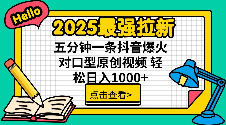 2025最强拉新 单用户下载7元佣金 五分钟一条抖音爆火对口型原创视频 轻…-向阳花网-资源网-最新项目分享网站