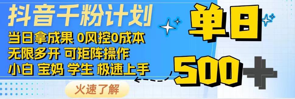 抖音千粉计划，日入500+，包落地，当日拿成果-向阳花网-资源网-最新项目分享网站