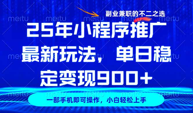 25年小程序推广最新玩法，稳定日入900+，副业兼职的不二之选-向阳花网-资源网-最新项目分享网站