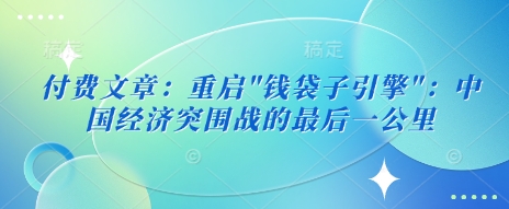 付费文章：重启-向阳花网-资源网-最新项目分享网站