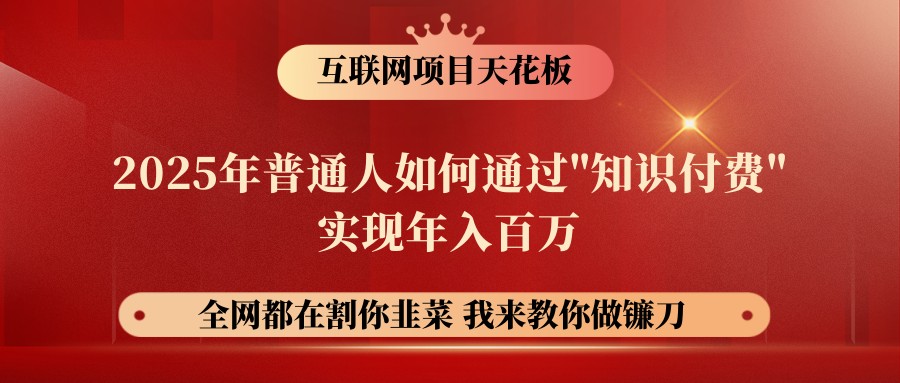 网创项目终点站-镰刀训练营超级IP合伙人，25年普通人如何通过“知识付费”年入百万-向阳花网-资源网-最新项目分享网站