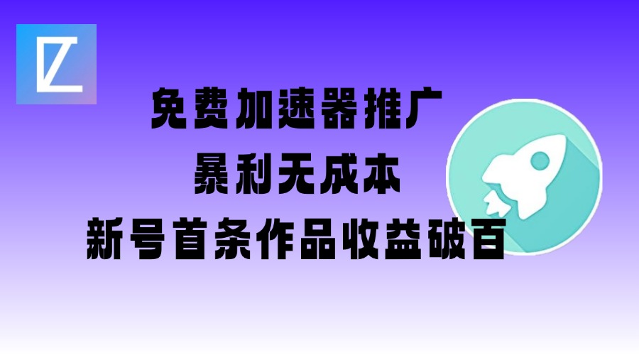 免费加速器推广项目_新号首条作品收益破百【图文+视频+2w字教程】-向阳花网-资源网-最新项目分享网站