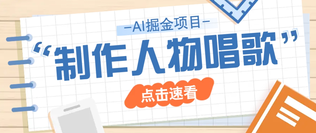 2025最新声音克隆玩法，历史人物唱歌视频，趣味十足，轻松涨粉-向阳花网-资源网-最新项目分享网站