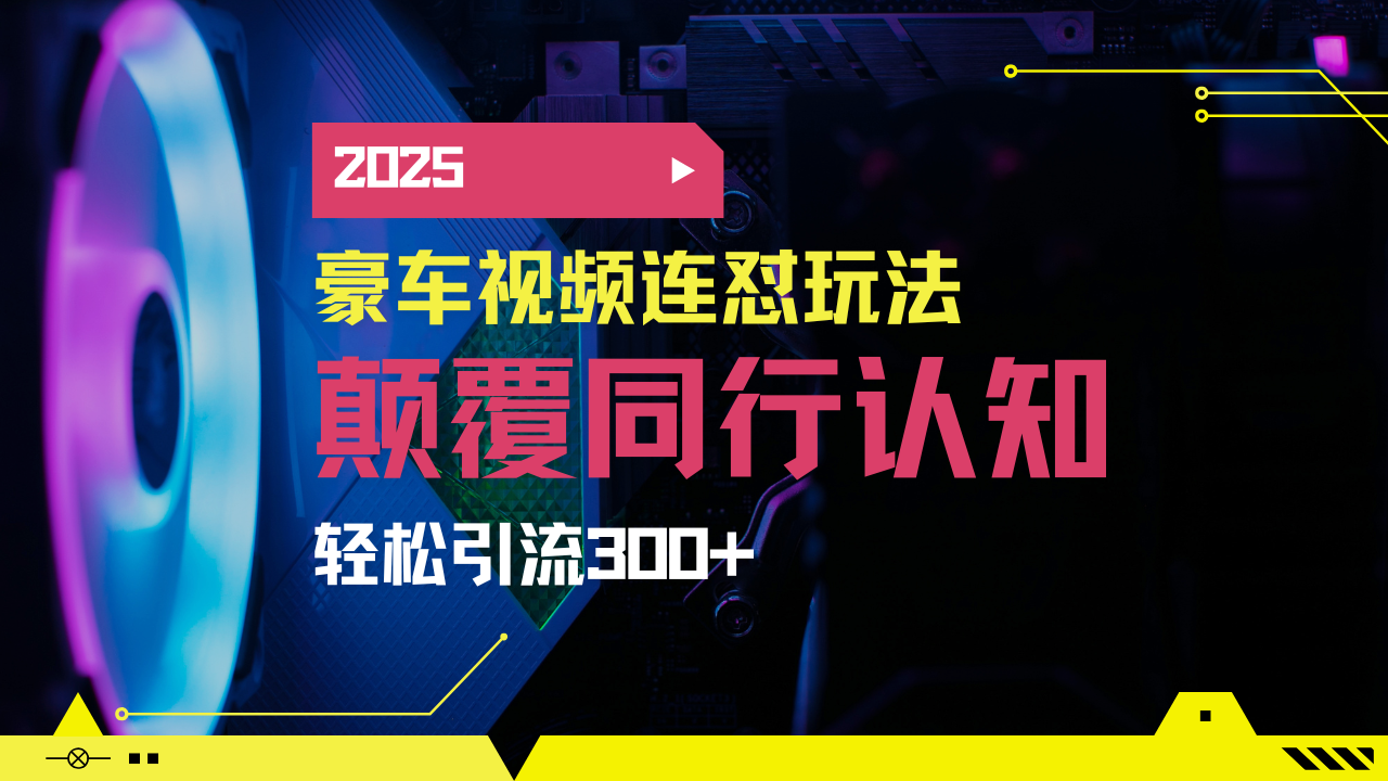 小红书靠豪车图文搬运日引200+创业粉，带项目日稳定变现5000+2025年最…-向阳花网-资源网-最新项目分享网站