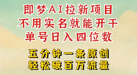 2025抖音新项目，即梦AI拉新，不用实名就能做，几分钟一条原创作品，全职干单日收益突破四位数-向阳花网-资源网-最新项目分享网站