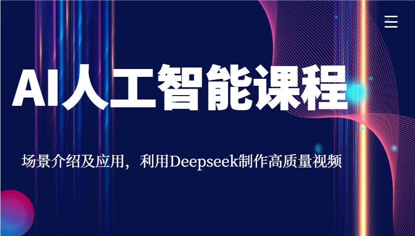 AI人工智能课程，场景介绍及应用，利用Deepseek制作高质量视频-向阳花网-资源网-最新项目分享网站