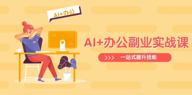 AI+办公副业实战课：从Excel到PPT，从行业分析到视频制作，一站式提升技能-向阳花网-资源网-最新项目分享网站