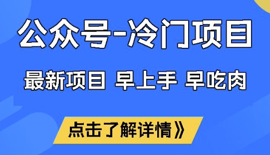 公众号冷门赛道，早上手早吃肉，单月轻松稳定变现1W【揭秘】-向阳花网-资源网-最新项目分享网站