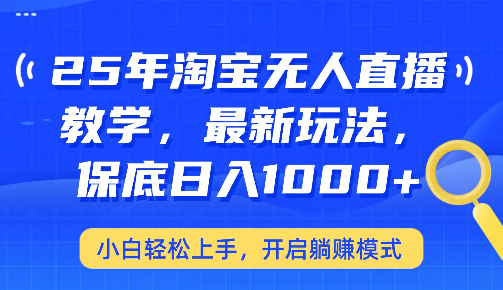 25年淘宝无人直播最新玩法，保底日入1000+，小白轻松上手，开启躺赚模式-向阳花网-资源网-最新项目分享网站