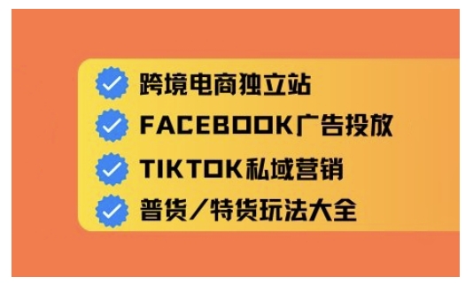 跨境电商独立站及全域流量营销，从0基础快速入门并精通跨境电商运营-向阳花网-资源网-最新项目分享网站