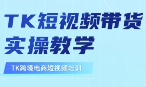 东南亚TikTok短视频带货，TK短视频带货实操教学-向阳花网-资源网-最新项目分享网站