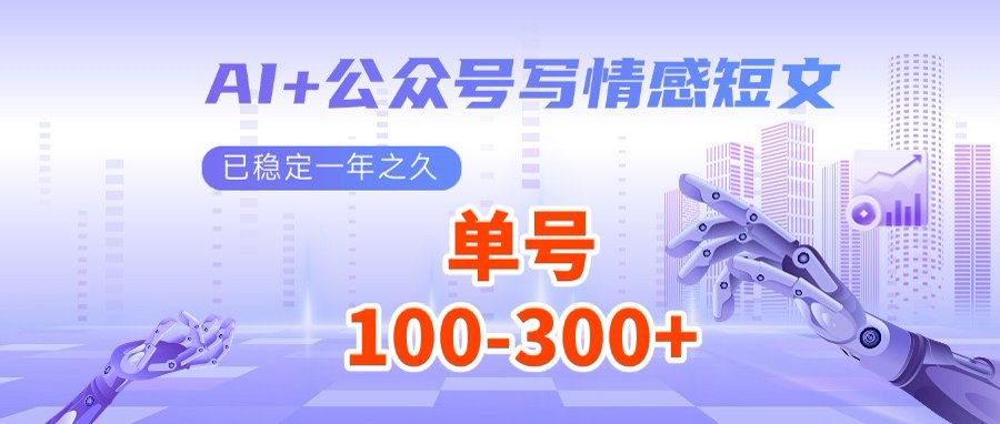 AI+公众号写情感短文，每天200+流量主收益，多号矩阵无脑操作-向阳花网-资源网-最新项目分享网站