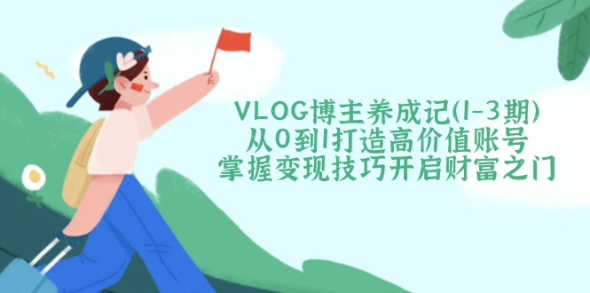 VLOG博主养成记(1-3期-向阳花网-资源网-最新项目分享网站