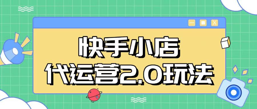 快手小店代运营2.0玩法，全自动化操作，28分成计划日入5张【揭秘】-向阳花网-资源网-最新项目分享网站