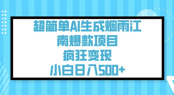 超简单AI生成烟雨江南爆款项目，疯狂变现，小白日入5张-向阳花网-资源网-最新项目分享网站