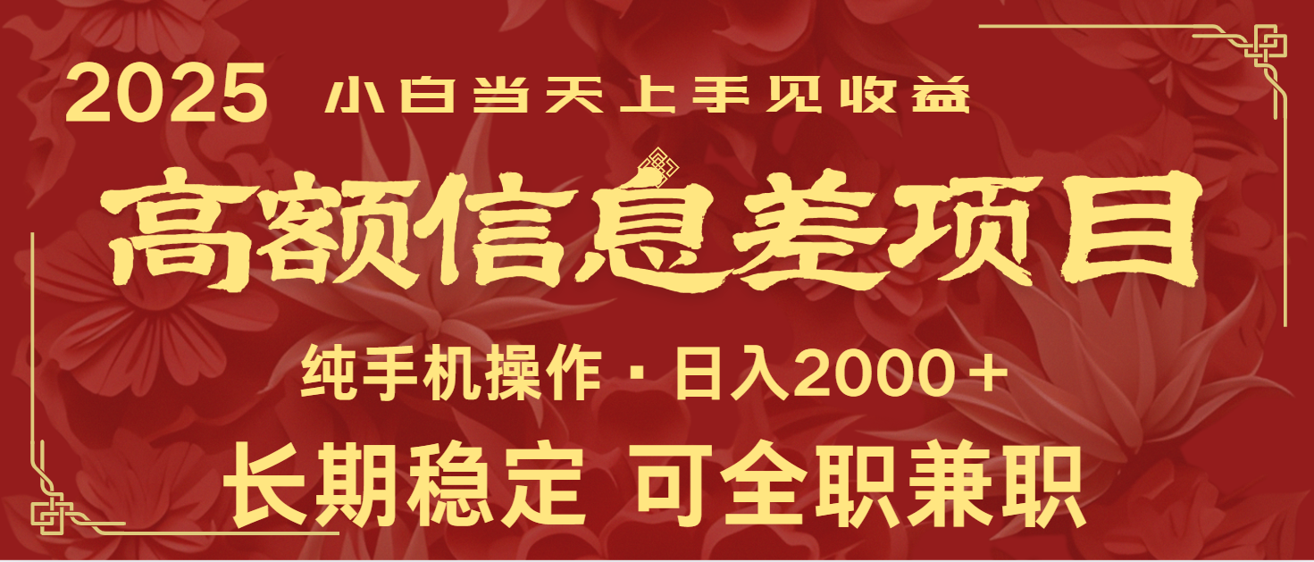 日入2000+ 高额信息差项目 全年长久稳定暴利 新人当天上手见收益-向阳花网-资源网-最新项目分享网站