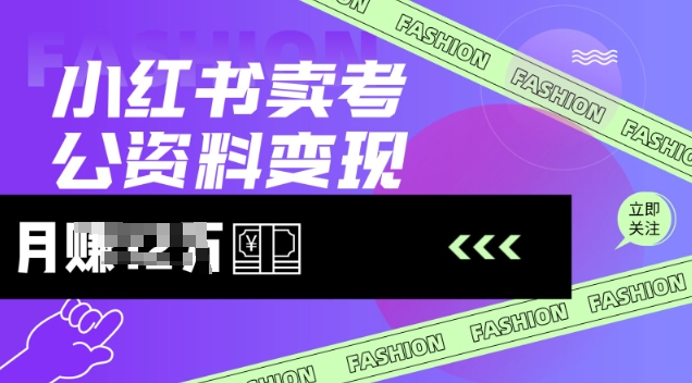 小红书卖考公资料，风口型项目，单价10-100都可，一日几张没问题-向阳花网-资源网-最新项目分享网站