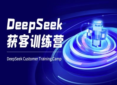 DeepSeek获客训练营-ai电商教程-向阳花网-资源网-最新项目分享网站