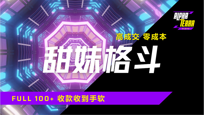 高成交零成本，售卖甜美格斗课程，谁发谁火，加爆微信，日入1000+收款…-向阳花网-资源网-最新项目分享网站