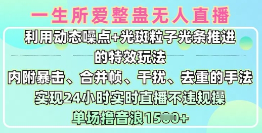 一生所爱无人整蛊升级版9.0，利用动态噪点+光斑粒子光条推进的特效玩法，实现24小时实时直播不违规操，单场日入1.5k-向阳花网-资源网-最新项目分享网站