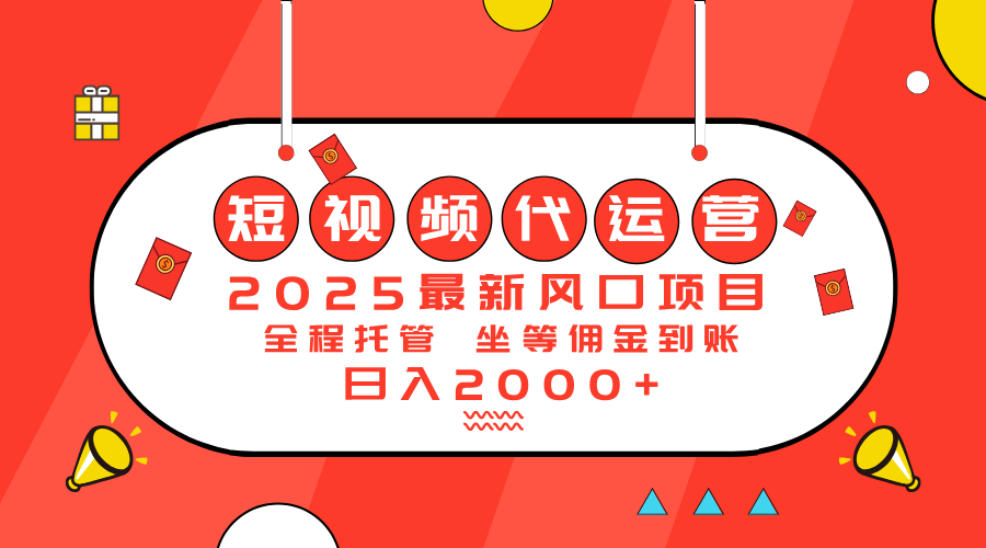 2025最新风口项目：短视频代运营日入2000＋-向阳花网-资源网-最新项目分享网站