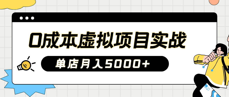 2025淘宝虚拟项目实操指南：0成本开店，新手单店月入5000+【5节系列课程】-向阳花网-资源网-最新项目分享网站