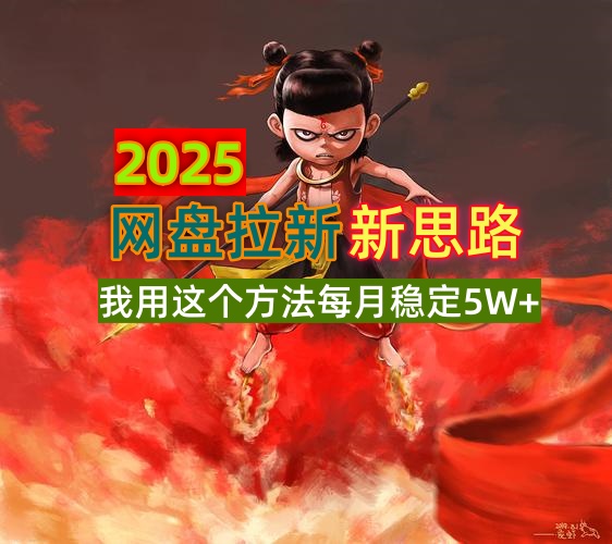 2025网盘拉新新思路，我用这个方法每月稳定5W+适合碎片时间做-向阳花网-资源网-最新项目分享网站