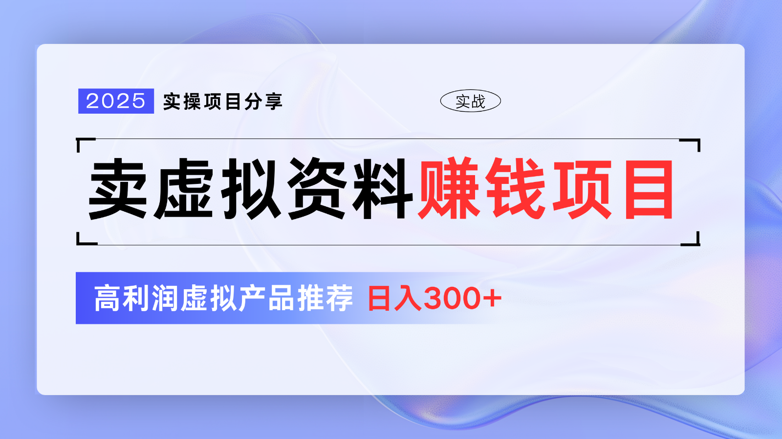 卖虚拟资料项目分享，推荐高利润虚拟产品，新手日入300+【5节系列课】-向阳花网-资源网-最新项目分享网站