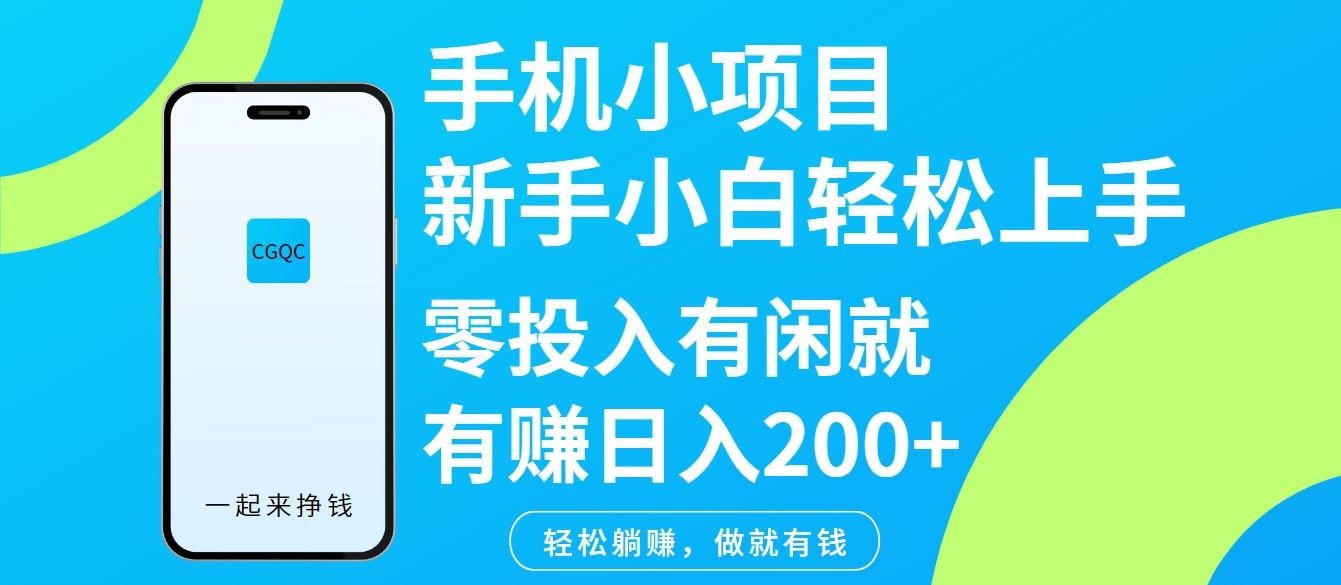 手机小项目新手小白轻松上手零投入有闲就有赚日入200+-向阳花网-资源网-最新项目分享网站