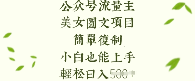 流量主长期收益项目，美女图片简单复制，小白也能上手，轻松日入5张-向阳花网-资源网-最新项目分享网站