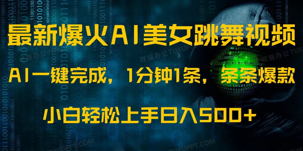 最新爆火AI发光美女跳舞视频，1分钟1条，条条爆款，小白轻松无脑日入500+-向阳花网-资源网-最新项目分享网站