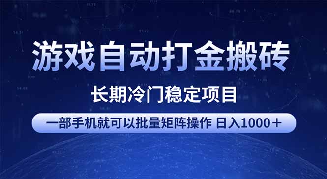 游戏自动打金搬砖项目  一部手机也可批量矩阵操作 单日收入1000＋ 全部…-向阳花网-资源网-最新项目分享网站