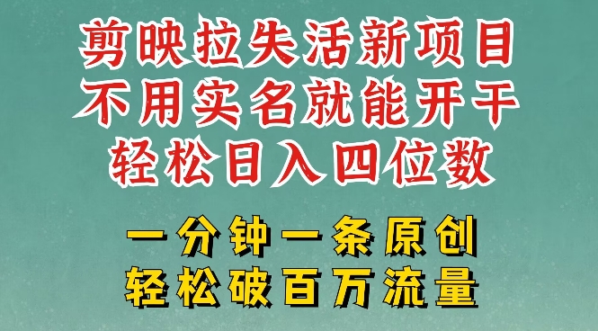 剪映模板拉新，拉失活项目，一周搞了大几k，一分钟一条作品，无需实名也能轻松变现，小白也能轻松干-向阳花网-资源网-最新项目分享网站