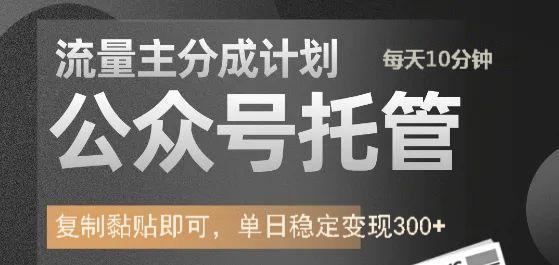 公众号托管计划-流量主分成计划，每天只需发布文章，单日稳定变现300+-向阳花网-资源网-最新项目分享网站