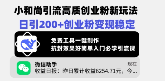 小和尚引流高质创业粉新玩法，日引200+创业粉变现稳定，免费工具一键制作-向阳花网-资源网-最新项目分享网站