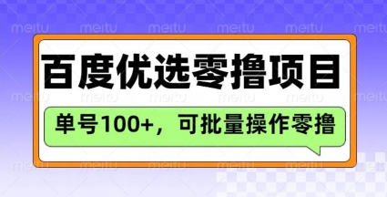 百度优选推荐官玩法，单号日收益3张，长期可做的零撸项目-向阳花网-资源网-最新项目分享网站