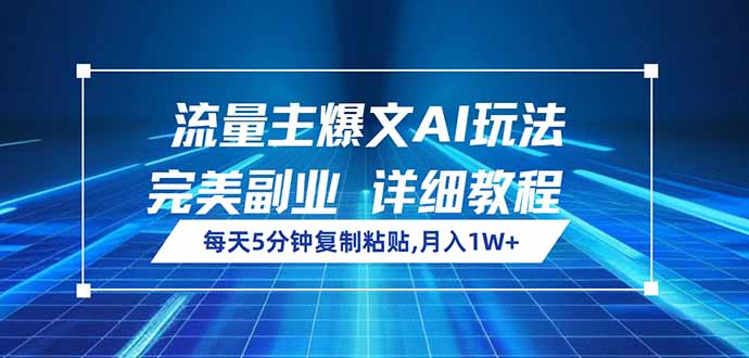 流量主爆文AI玩法，每天5分钟复制粘贴，完美副业，月入1W+-向阳花网-资源网-最新项目分享网站