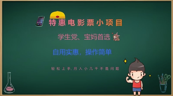 特惠电影票小项目，学生党、宝妈首选，轻松上手，月入小几千不是问题，自用实惠，操作简单-向阳花网-资源网-最新项目分享网站