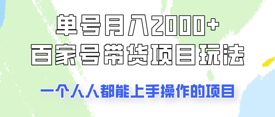 单号单月2000+的百家号带货玩法，一个人人能做的项目！-向阳花网-资源网-最新项目分享网站