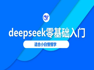 deepseek零基础入门-deepseek教程2025，适合小白慢慢学-向阳花网-资源网-最新项目分享网站