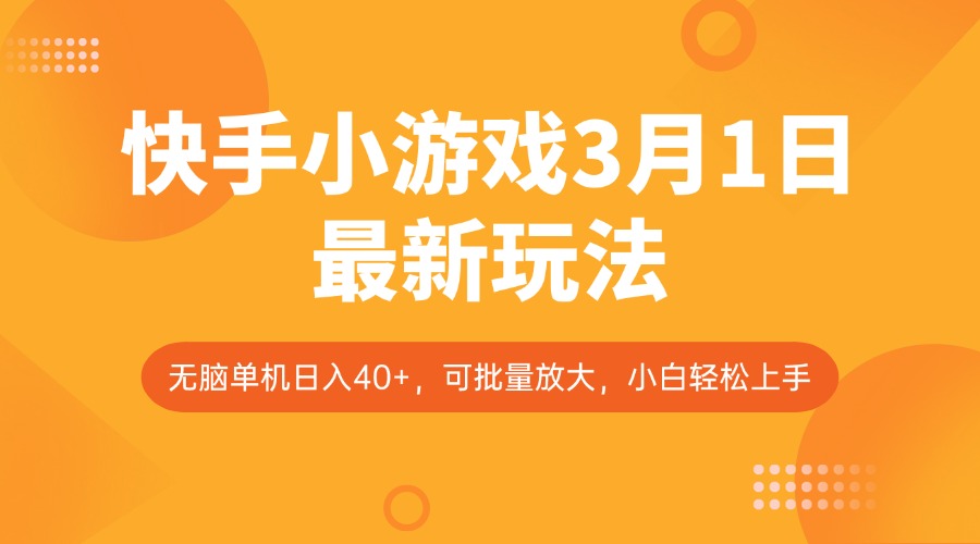 快手小游戏3月1日最新玩法，新风口，无脑单机日入40+，可批量放大，小白轻松上手-向阳花网-资源网-最新项目分享网站