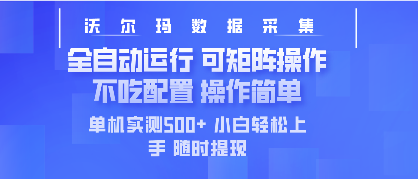 最新沃尔玛平台采集 全自动运行 可矩阵单机实测500+ 操作简单-向阳花网-资源网-最新项目分享网站